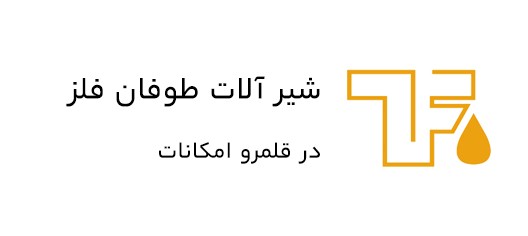 نمونه تگ لاین شیرآلات طوفان