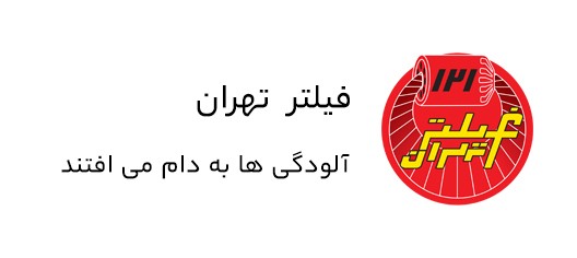 نمونه تگ لاین فیلتر تهران