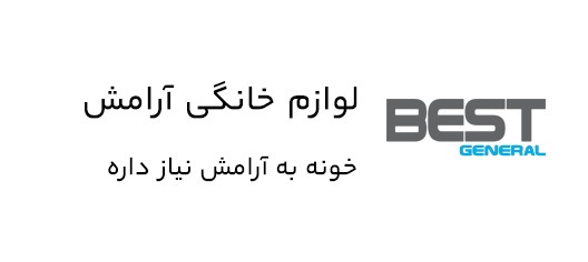 نمونه تگ لاین لوازم خانگی آرامش